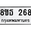 รับจองทะเบียนรถ 8ขธ 268 กรุงเทพมหานคร