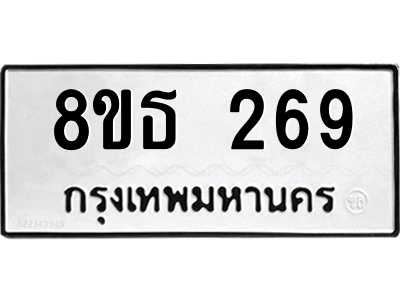 6301328388.png รับจองทะเบียนรถ 8ขธ 269 กรุงเทพมหานคร