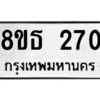 รับจองทะเบียนรถ 8ขธ 270 กรุงเทพมหานคร ผลรวมดี 23