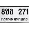 รับจองทะเบียนรถ 8ขธ 271 กรุงเทพมหานคร ผลรวมดี 24