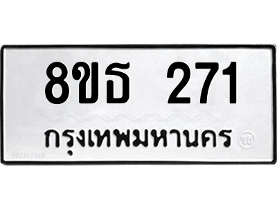 6301328400.png รับจองทะเบียนรถ 8ขธ 271 กรุงเทพมหานคร ผลรวมดี 24