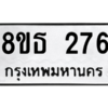รับจองทะเบียนรถ 8ขธ 276 กรุงเทพมหานคร