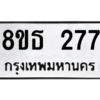 รับจองทะเบียนรถ 8ขธ 277 กรุงเทพมหานคร