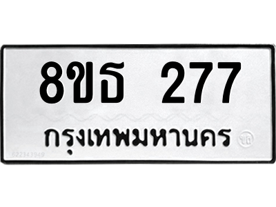 6301328412.png รับจองทะเบียนรถ 8ขธ 277 กรุงเทพมหานคร