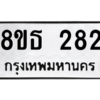รับจองทะเบียนรถ 8ขธ 282 กรุงเทพมหานคร