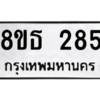 รับจองทะเบียนรถ 8ขธ 285 กรุงเทพมหานคร