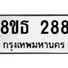 รับจองทะเบียนรถ 8ขธ 288 กรุงเทพมหานคร ผลรวมดี 32