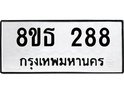 6301328430.png รับจองทะเบียนรถ 8ขธ 288 กรุงเทพมหานคร ผลรวมดี 32