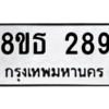รับจองทะเบียนรถ 8ขธ 289 กรุงเทพมหานคร
