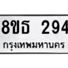 รับจองทะเบียนรถ 8ขธ 294 กรุงเทพมหานคร