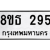 รับจองทะเบียนรถ 8ขธ 295 กรุงเทพมหานคร
