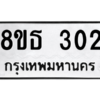 รับจองทะเบียนรถ 8ขธ 302 กรุงเทพมหานคร ผลรวมดี 19