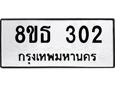 6301328454.png รับจองทะเบียนรถ 8ขธ 302 กรุงเทพมหานคร ผลรวมดี 19