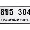 รับจองทะเบียนรถ 8ขธ 304 กรุงเทพมหานคร