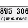 รับจองทะเบียนรถ 8ขธ 306 กรุงเทพมหานคร ผลรวมดี 23