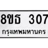 รับจองทะเบียนรถ 8ขธ 307 กรุงเทพมหานคร ผลรวมดี 24