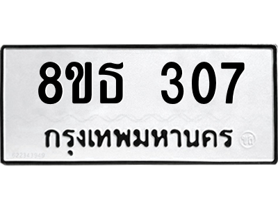 6301328472.png รับจองทะเบียนรถ 8ขธ 307 กรุงเทพมหานคร ผลรวมดี 24