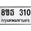 รับจองทะเบียนรถ 8ขธ 310 กรุงเทพมหานคร