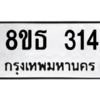 รับจองทะเบียนรถ 8ขธ 314 กรุงเทพมหานคร