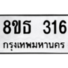 รับจองทะเบียนรถ 8ขธ 316 กรุงเทพมหานคร ผลรวมดี 24
