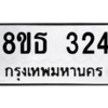 รับจองทะเบียนรถ 8ขธ 324 กรุงเทพมหานคร ผลรวมดี 23