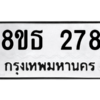 รับจองทะเบียนรถ 8ขธ 278 กรุงเทพมหานคร