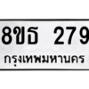 รับจองทะเบียนรถ 8ขธ 279 กรุงเทพมหานคร ผลรวมดี 32