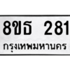 รับจองทะเบียนรถ 8ขธ 281 กรุงเทพมหานคร