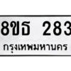 รับจองทะเบียนรถ 8ขธ 283 กรุงเทพมหานคร