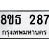 รับจองทะเบียนรถ 8ขธ 287 กรุงเทพมหานคร