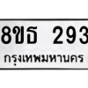 รับจองทะเบียนรถ 8ขธ 293 กรุงเทพมหานคร