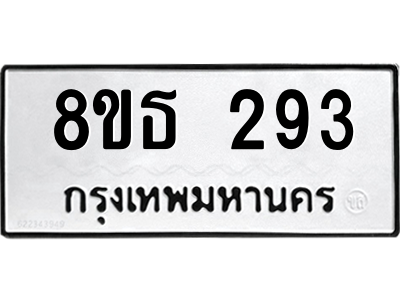 6301328540.png รับจองทะเบียนรถ 8ขธ 293 กรุงเทพมหานคร