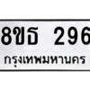 รับจองทะเบียนรถ 8ขธ 296 กรุงเทพมหานคร