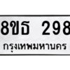 รับจองทะเบียนรถ 8ขธ 298 กรุงเทพมหานคร