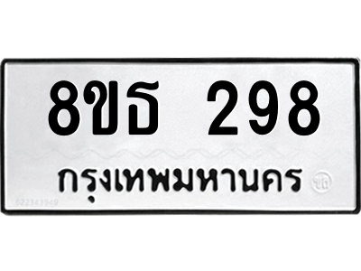 6301328556.png รับจองทะเบียนรถ 8ขธ 298 กรุงเทพมหานคร