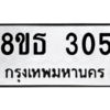 รับจองทะเบียนรถ 8ขธ 305 กรุงเทพมหานคร