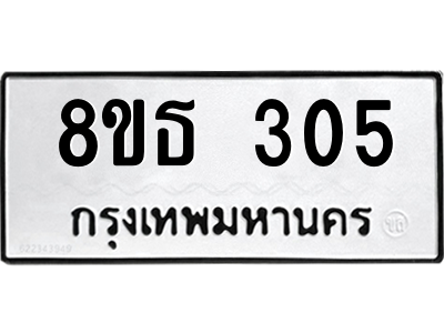 6301328562.png รับจองทะเบียนรถ 8ขธ 305 กรุงเทพมหานคร