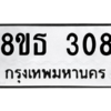 รับจองทะเบียนรถ 8ขธ 308 กรุงเทพมหานคร