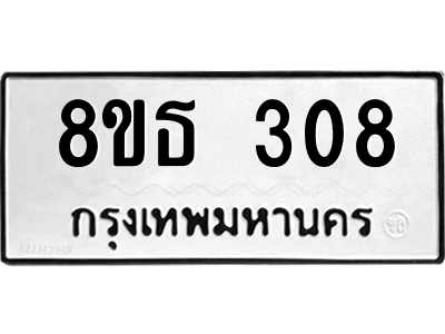 6301328568.png รับจองทะเบียนรถ 8ขธ 308 กรุงเทพมหานคร
