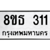 รับจองทะเบียนรถ 8ขธ 311 กรุงเทพมหานคร ผลรวมดี 19