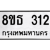 รับจองทะเบียนรถ 8ขธ 312 กรุงเทพมหานคร