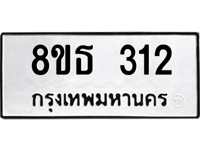 6301328580.png รับจองทะเบียนรถ 8ขธ 312 กรุงเทพมหานคร