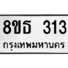 รับจองทะเบียนรถ 8ขธ 313 กรุงเทพมหานคร