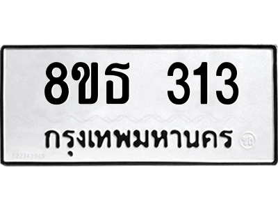 6301328586.png รับจองทะเบียนรถ 8ขธ 313 กรุงเทพมหานคร