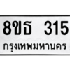รับจองทะเบียนรถ 8ขธ 315 กรุงเทพมหานคร ผลรวมดี 23