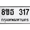 รับจองทะเบียนรถ 8ขธ 317 กรุงเทพมหานคร