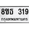 รับจองทะเบียนรถ 8ขธ 319 กรุงเทพมหานคร