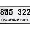 รับจองทะเบียนรถ 8ขธ 322 กรุงเทพมหานคร