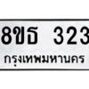 รับจองทะเบียนรถ 8ขธ 323 กรุงเทพมหานคร