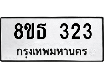 6301328616.png รับจองทะเบียนรถ 8ขธ 323 กรุงเทพมหานคร